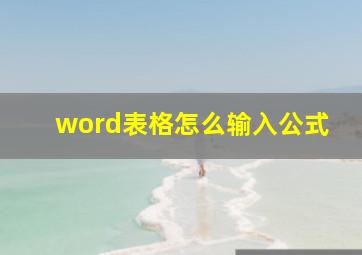 word表格怎么输入公式