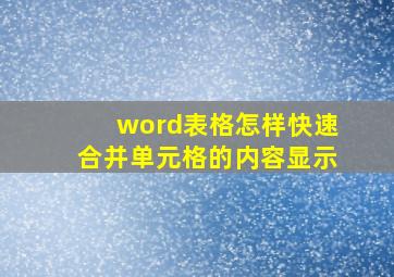 word表格怎样快速合并单元格的内容显示