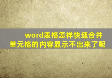 word表格怎样快速合并单元格的内容显示不出来了呢