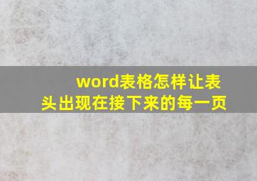 word表格怎样让表头出现在接下来的每一页