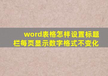 word表格怎样设置标题栏每页显示数字格式不变化