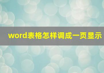 word表格怎样调成一页显示