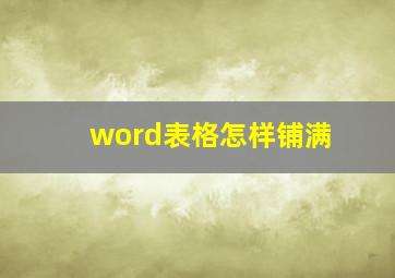 word表格怎样铺满