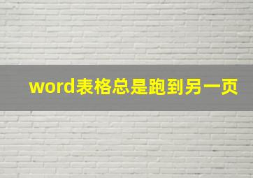 word表格总是跑到另一页