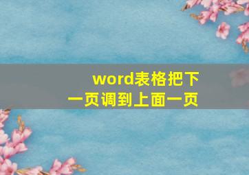 word表格把下一页调到上面一页