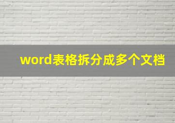 word表格拆分成多个文档