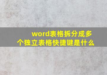 word表格拆分成多个独立表格快捷键是什么