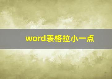 word表格拉小一点