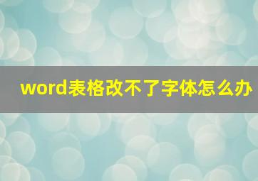 word表格改不了字体怎么办