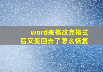 word表格改完格式后又变回去了怎么恢复