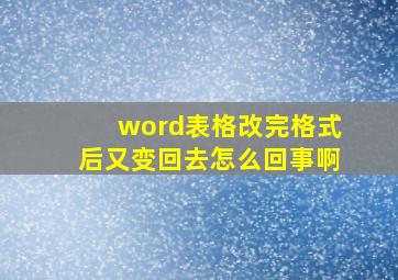 word表格改完格式后又变回去怎么回事啊