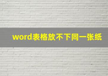 word表格放不下同一张纸