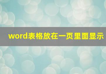 word表格放在一页里面显示