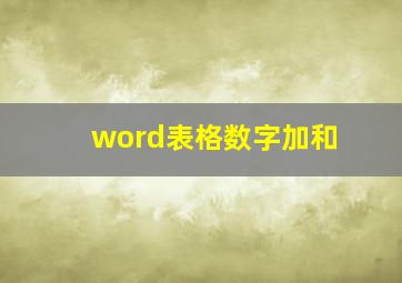 word表格数字加和