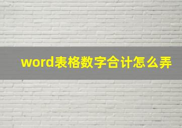 word表格数字合计怎么弄