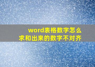 word表格数字怎么求和出来的数字不对齐