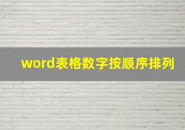 word表格数字按顺序排列