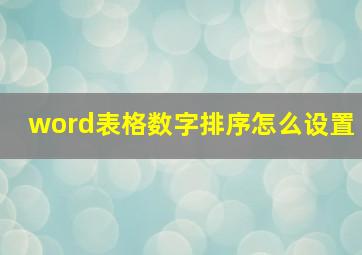 word表格数字排序怎么设置