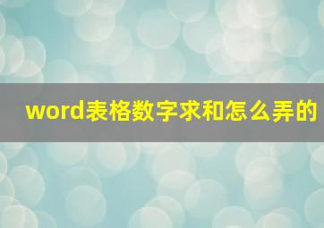 word表格数字求和怎么弄的