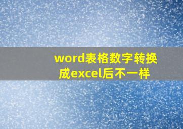 word表格数字转换成excel后不一样