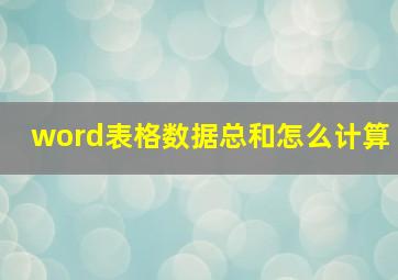 word表格数据总和怎么计算