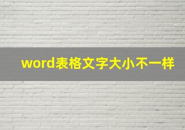 word表格文字大小不一样