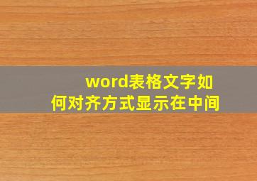 word表格文字如何对齐方式显示在中间