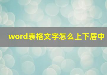 word表格文字怎么上下居中