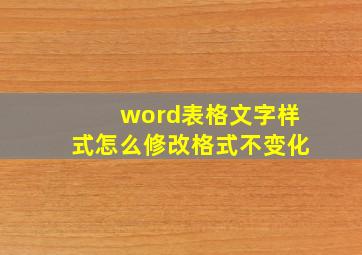 word表格文字样式怎么修改格式不变化