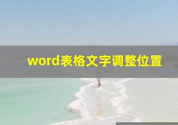 word表格文字调整位置