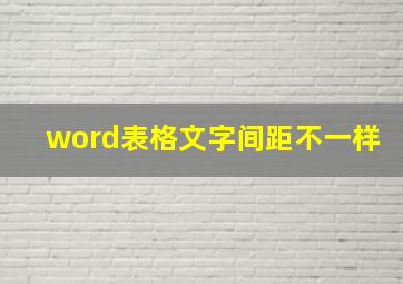 word表格文字间距不一样