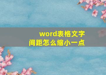 word表格文字间距怎么缩小一点