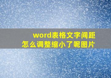 word表格文字间距怎么调整缩小了呢图片