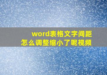 word表格文字间距怎么调整缩小了呢视频