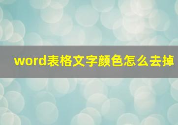 word表格文字颜色怎么去掉