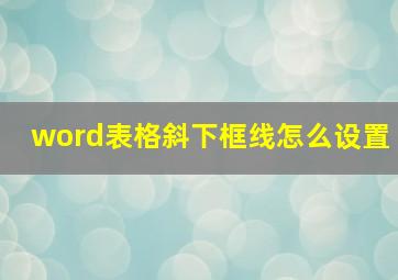 word表格斜下框线怎么设置