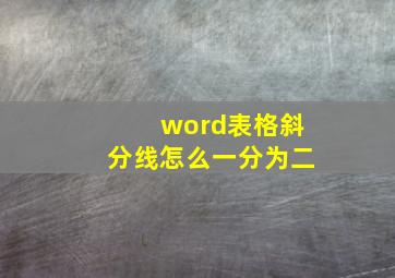 word表格斜分线怎么一分为二