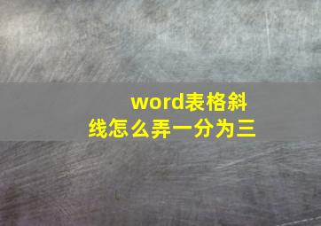 word表格斜线怎么弄一分为三