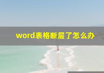 word表格断层了怎么办