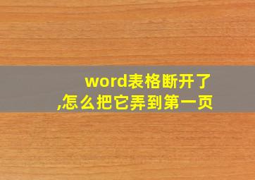 word表格断开了,怎么把它弄到第一页