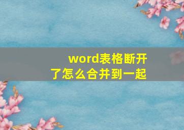 word表格断开了怎么合并到一起