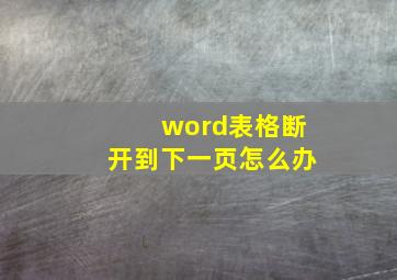 word表格断开到下一页怎么办