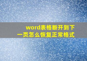 word表格断开到下一页怎么恢复正常格式