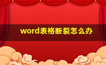 word表格断裂怎么办