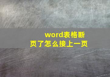 word表格断页了怎么接上一页