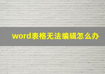 word表格无法编辑怎么办