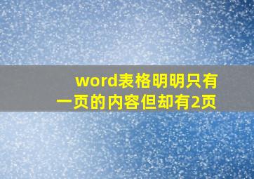 word表格明明只有一页的内容但却有2页