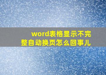 word表格显示不完整自动换页怎么回事儿