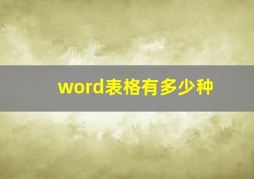 word表格有多少种