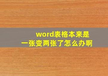 word表格本来是一张变两张了怎么办啊